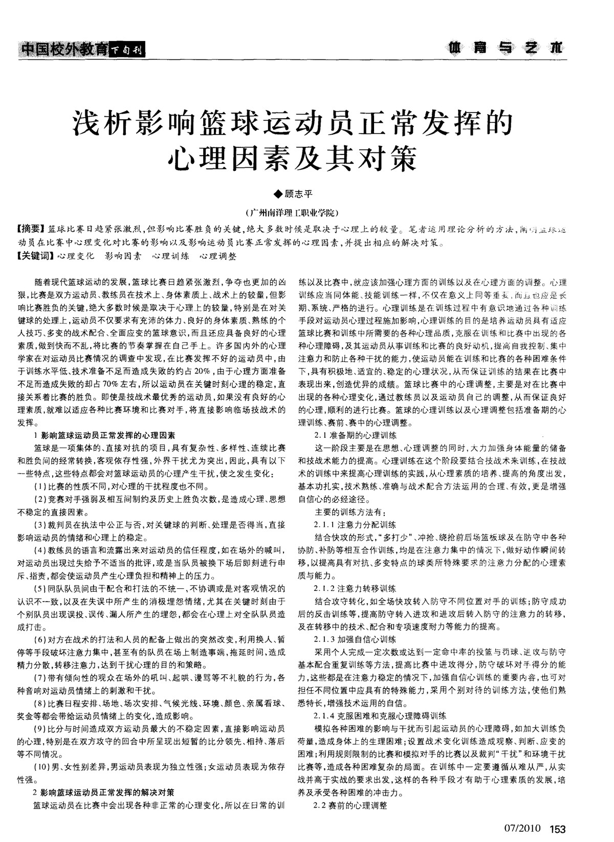 为什么心理因素会影响篮球技术的发挥